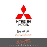 خار دور پیچ میتسوبیشی میراژ 2018