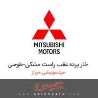خار پرده عقب راست مشکی-طوسی میتسوبیشی میراژ 2018