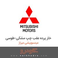 خار پرده عقب چپ مشکی-طوسی میتسوبیشی میراژ 2018