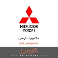 داشبورد طوسی میتسوبیشی میراژ 2018