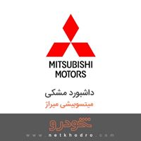 داشبورد مشکی میتسوبیشی میراژ 2018