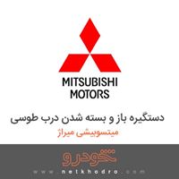 دستگیره باز و بسته شدن درب طوسی میتسوبیشی میراژ 2018
