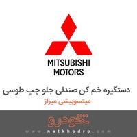 دستگیره خم کن صندلی جلو چپ طوسی میتسوبیشی میراژ 2018