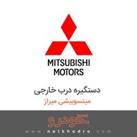 دستگیره درب خارجی میتسوبیشی میراژ 2016