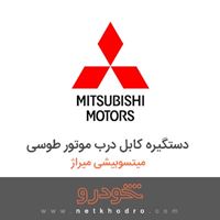 دستگیره کابل درب موتور طوسی میتسوبیشی میراژ 2018