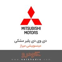 دی وی دی پلیر مشکی میتسوبیشی میراژ 2018