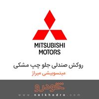 روکش صندلی جلو چپ مشکی میتسوبیشی میراژ 2016