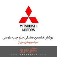 روکش نشیمن صندلی جلو چپ طوسی میتسوبیشی میراژ 2018