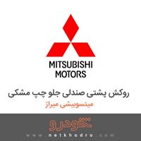 روکش پشتی صندلی جلو چپ مشکی میتسوبیشی میراژ 2018