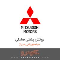 روکش پشتی صندلی میتسوبیشی میراژ 2016