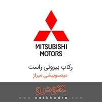 رکاب بیرونی راست میتسوبیشی میراژ 2017