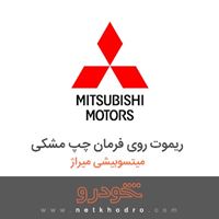 ریموت روی فرمان چپ مشکی میتسوبیشی میراژ 2018