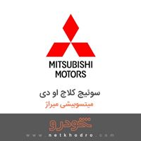 سوئیچ کلاچ او دی میتسوبیشی میراژ 2016