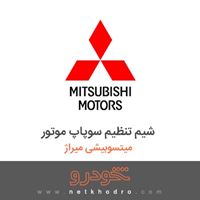 شیم تنظیم سوپاپ موتور میتسوبیشی میراژ 2018