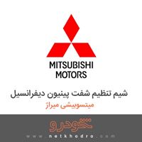 شیم تنظیم شفت پینیون دیفرانسیل میتسوبیشی میراژ 2018
