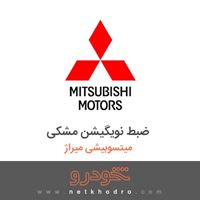 ضبط نویگیشن مشکی میتسوبیشی میراژ 2016