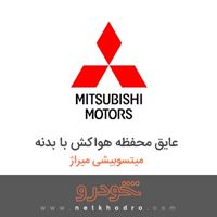 عایق محفظه هواکش با بدنه میتسوبیشی میراژ 2018