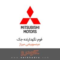 فوم نگهدارنده جک میتسوبیشی میراژ 2018