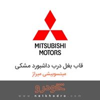 قاب بغل درب داشبورد مشکی میتسوبیشی میراژ 2018