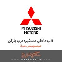 قاب داخلی دستگیره درب بازکن میتسوبیشی میراژ 2018