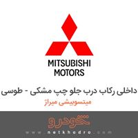 قاب داخلی رکاب درب جلو چپ مشکی - طوسی میتسوبیشی میراژ 2018