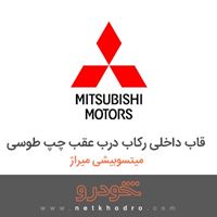 قاب داخلی رکاب درب عقب چپ طوسی میتسوبیشی میراژ 2018