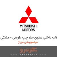 قاب داخلی ستون جلو چپ طوسی - مشکی میتسوبیشی میراژ 2018