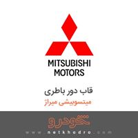 قاب دور باطری میتسوبیشی میراژ 2018