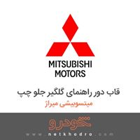 قاب دور راهنمای گلگیر جلو چپ میتسوبیشی میراژ 2018