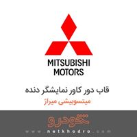 قاب دور کاور نمایشگر دنده میتسوبیشی میراژ 2015
