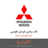 قاب پائین فرمان طوسی میتسوبیشی میراژ 2018