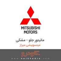 مانیتور جلو - مشکی میتسوبیشی میراژ 2016