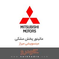 مانیتور پخش مشکی میتسوبیشی میراژ 2018