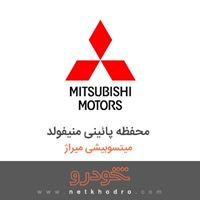 محفظه پائینی منیفولد میتسوبیشی میراژ 2018