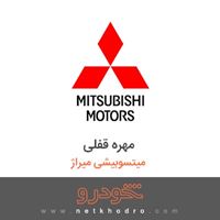 مهره قفلی میتسوبیشی میراژ 2018