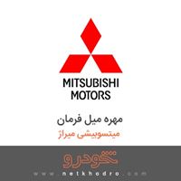 مهره میل فرمان میتسوبیشی میراژ 2018