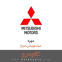 مهره میتسوبیشی میراژ 2017