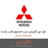 نوار دور گارنیش درب صندوق عقب راست میتسوبیشی میراژ 2017