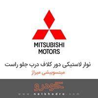 نوار لاستیکی دور کلاف درب جلو راست میتسوبیشی میراژ 2016