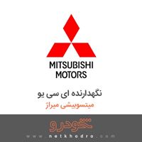 نگهدارنده ای سی یو میتسوبیشی میراژ 2018