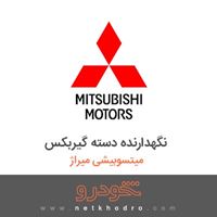 نگهدارنده دسته گیربکس میتسوبیشی میراژ 2018