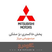 پخش خاکستری-بژ-مشکی میتسوبیشی میراژ 2016