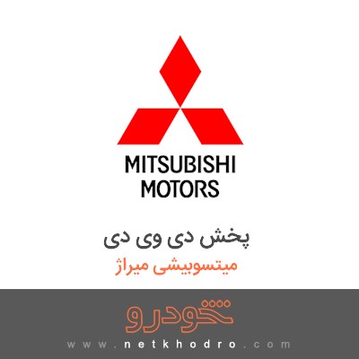 پخش دی وی دی میتسوبیشی میراژ 2018