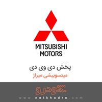 پخش دی وی دی میتسوبیشی میراژ 