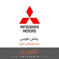 پخش طوسی میتسوبیشی میراژ 2018
