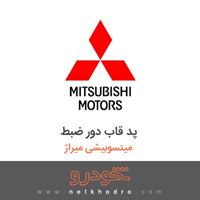 پد قاب دور ضبط میتسوبیشی میراژ 2018