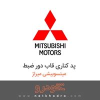 پد کناری قاب دور ضبط میتسوبیشی میراژ 2018