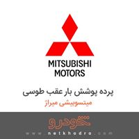 پرده پوشش بار عقب طوسی میتسوبیشی میراژ 2018