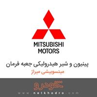 پینیون و شیر هیدرولیکی جعبه فرمان میتسوبیشی میراژ 2018