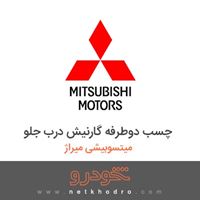 چسب دوطرفه گارنیش درب جلو میتسوبیشی میراژ 2016